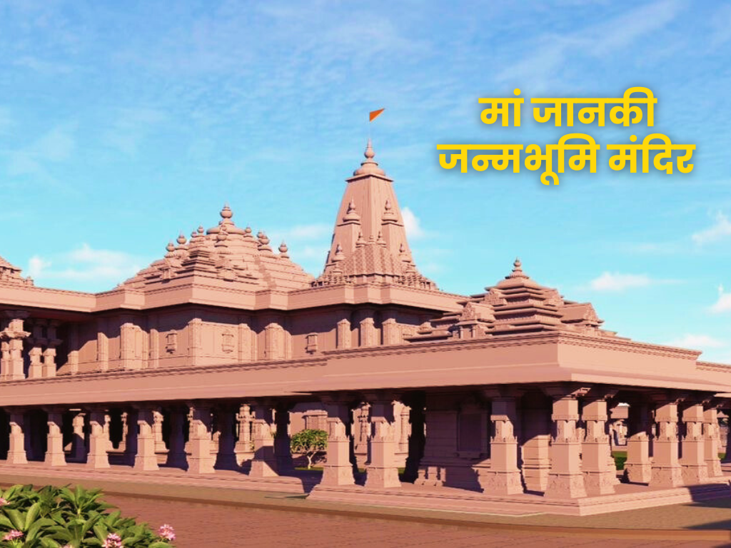 Maa Janaki Janmabhoomi Temple