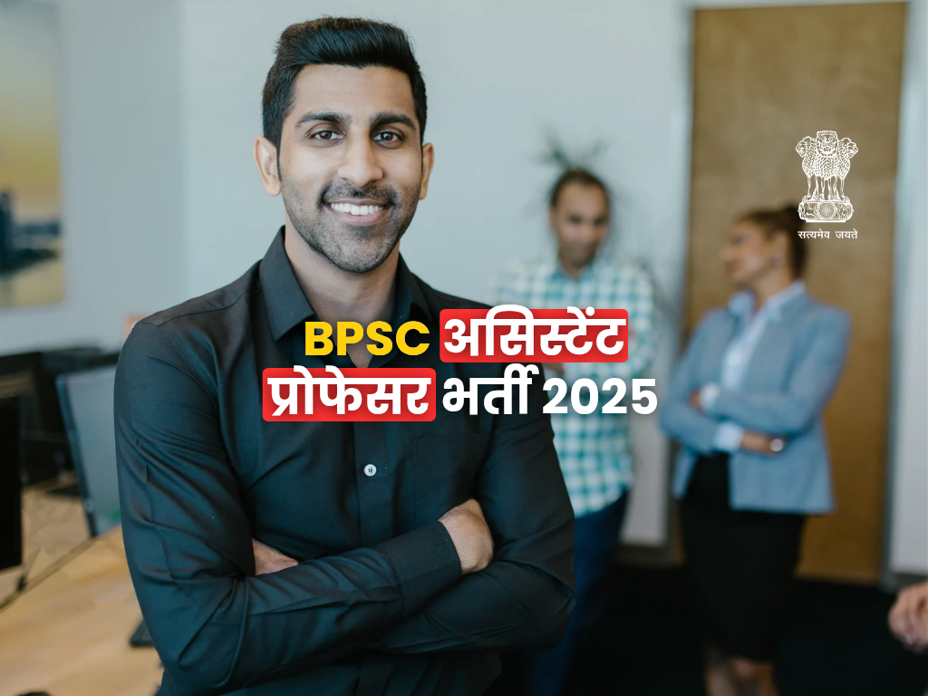 BPSC असिस्टेंट प्रोफेसर भर्ती 2025