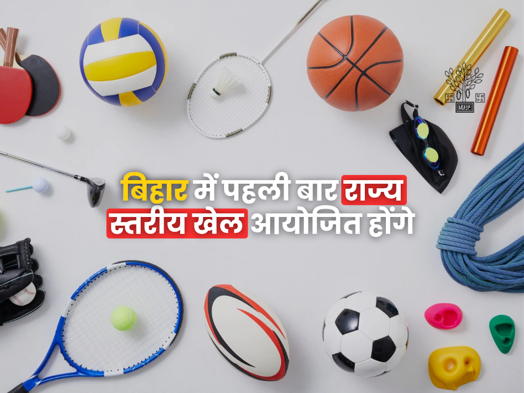 बिहार स्टेट गेम्स 2025