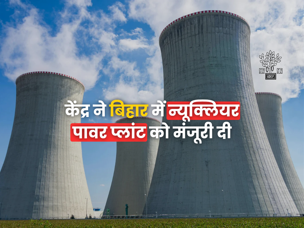 बिहार में न्यूक्लियर पावर प्लांट